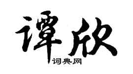 胡问遂谭欣行书个性签名怎么写