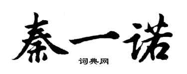 胡问遂秦一诺行书个性签名怎么写