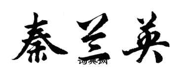 胡问遂秦兰英行书个性签名怎么写