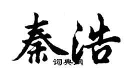 胡问遂秦浩行书个性签名怎么写