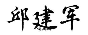 胡问遂邱建军行书个性签名怎么写