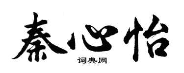胡问遂秦心怡行书个性签名怎么写