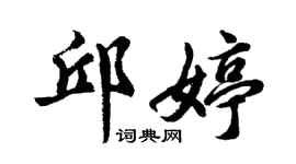 胡问遂邱婷行书个性签名怎么写