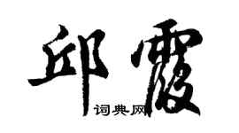 胡问遂邱霞行书个性签名怎么写