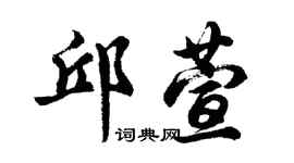 胡问遂邱萱行书个性签名怎么写