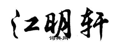 胡问遂江明轩行书个性签名怎么写