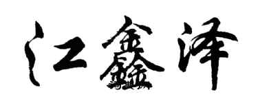 胡问遂江鑫泽行书个性签名怎么写