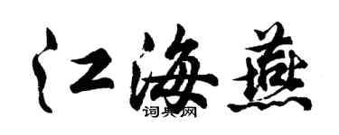胡问遂江海燕行书个性签名怎么写