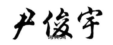 胡问遂尹俊宇行书个性签名怎么写