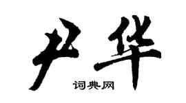 胡问遂尹华行书个性签名怎么写