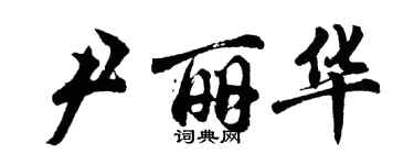 胡问遂尹丽华行书个性签名怎么写