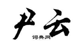 胡问遂尹云行书个性签名怎么写