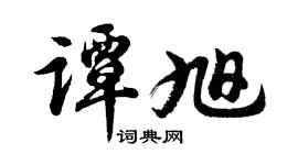 胡问遂谭旭行书个性签名怎么写