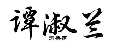 胡问遂谭淑兰行书个性签名怎么写