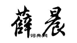 胡问遂薛晨行书个性签名怎么写