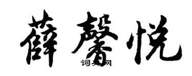 胡问遂薛馨悦行书个性签名怎么写
