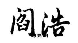 胡问遂阎浩行书个性签名怎么写