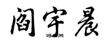 胡问遂阎宇晨行书个性签名怎么写