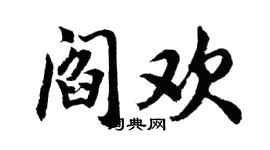 胡问遂阎欢行书个性签名怎么写