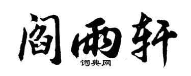 胡问遂阎雨轩行书个性签名怎么写
