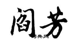 胡问遂阎芳行书个性签名怎么写