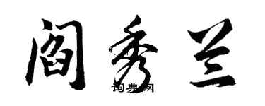 胡问遂阎秀兰行书个性签名怎么写