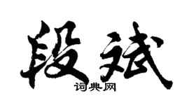 胡问遂段斌行书个性签名怎么写