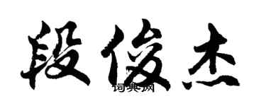 胡问遂段俊杰行书个性签名怎么写