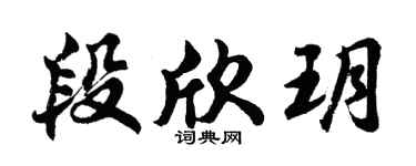胡问遂段欣玥行书个性签名怎么写