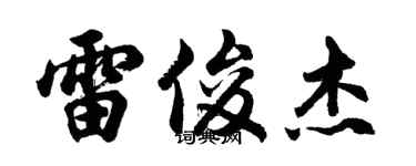 胡问遂雷俊杰行书个性签名怎么写
