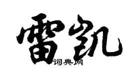 胡问遂雷凯行书个性签名怎么写