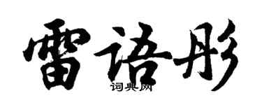 胡问遂雷语彤行书个性签名怎么写