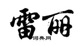 胡问遂雷丽行书个性签名怎么写