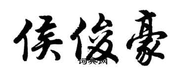 胡问遂侯俊豪行书个性签名怎么写