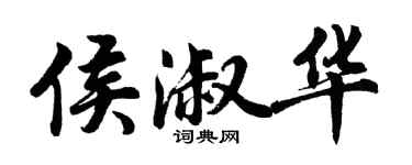 胡问遂侯淑华行书个性签名怎么写