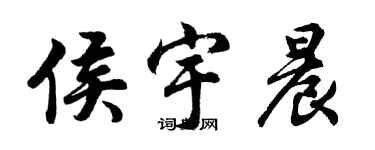 胡问遂侯宇晨行书个性签名怎么写