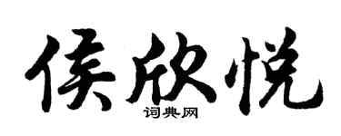 胡问遂侯欣悦行书个性签名怎么写