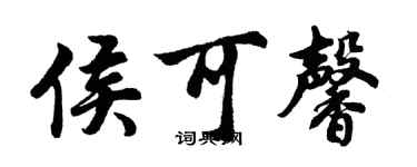 胡问遂侯可馨行书个性签名怎么写