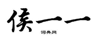 胡问遂侯一一行书个性签名怎么写