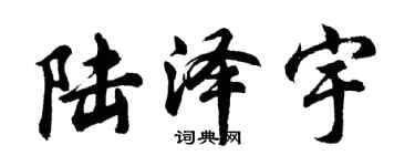 胡问遂陆泽宇行书个性签名怎么写
