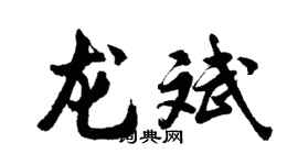 胡问遂龙斌行书个性签名怎么写