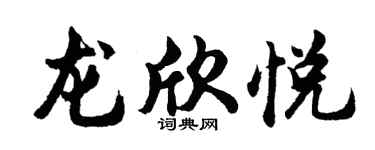 胡问遂龙欣悦行书个性签名怎么写