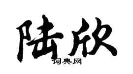 胡问遂陆欣行书个性签名怎么写