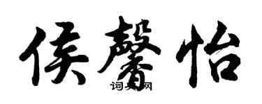 胡问遂侯馨怡行书个性签名怎么写