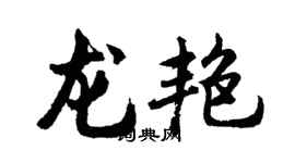 胡问遂龙艳行书个性签名怎么写
