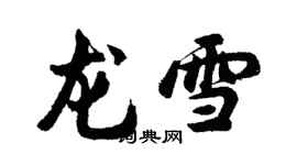 胡问遂龙雪行书个性签名怎么写