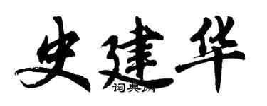 胡问遂史建华行书个性签名怎么写