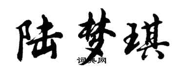 胡问遂陆梦琪行书个性签名怎么写
