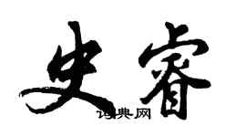 胡问遂史睿行书个性签名怎么写