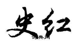 胡问遂史红行书个性签名怎么写